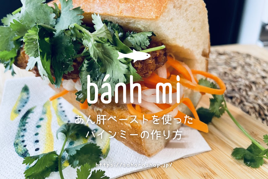 あん肝ペーストを使ったバインミーの作り方
