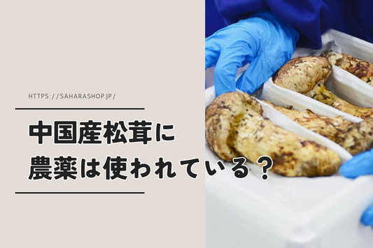 中国産松茸に農薬は使われている?