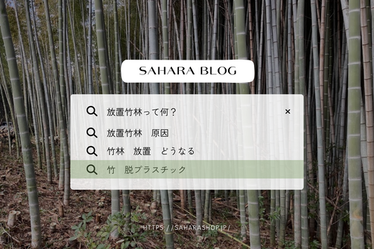 放置竹林はなぜ増える?
