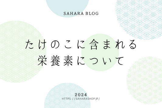 たけのこに含まれる栄養素について