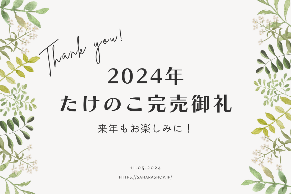 2024年、たけのことともに行く春