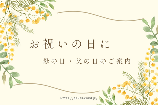 お祝いの日に