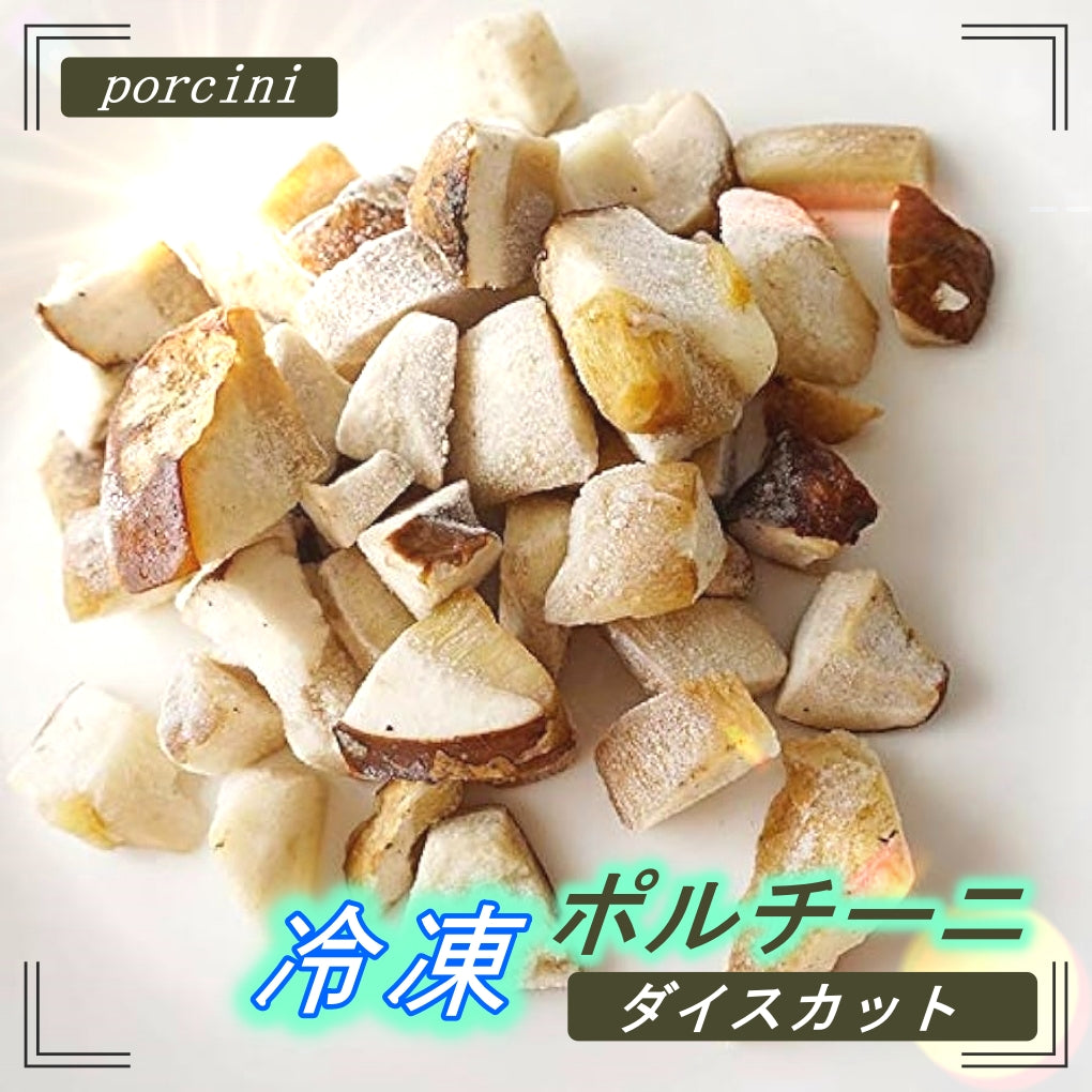 冷凍 ポルチーニ茸 porcini ダイスカットリゾット パスタソース  イタリア 香り 料理 ソテー 輸入食材 IQF（バラ冷凍）使用簡単 お中元