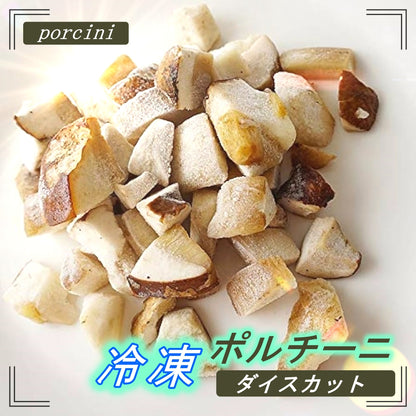 冷凍 ポルチーニ茸 porcini ダイスカットリゾット パスタソース  イタリア 香り 料理 ソテー 輸入食材 IQF（バラ冷凍）使用簡単 お中元