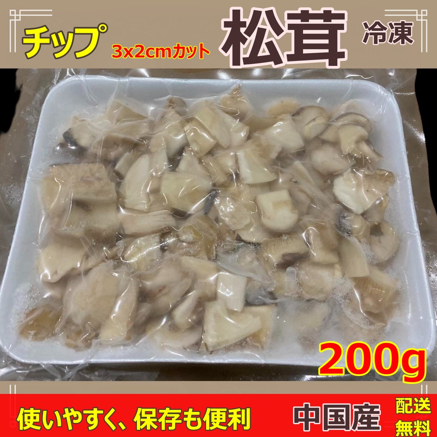 松茸 冷凍 2023年最新原料使用チップ 200g/袋【3×2cm角カット】中国産 香り豊かで、使いやすく、保存も便利 秋の味覚の王様 家族イベント 送料無料