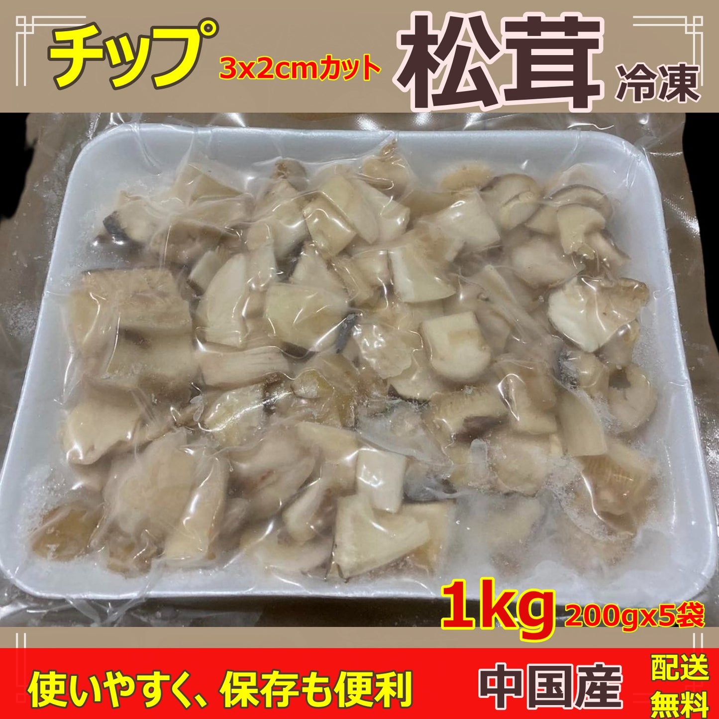 松茸 冷凍 2023年最新原料使用チップ 200g/袋【3×2cm角カット】中国産 香り豊かで、使いやすく、保存も便利 秋の味覚の王様 送料無料